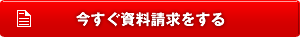 今すぐ資料請求
