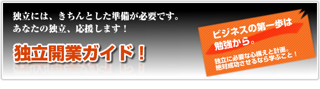 独立開業を応援。開業ガイド！