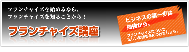 フランチャイズ講座