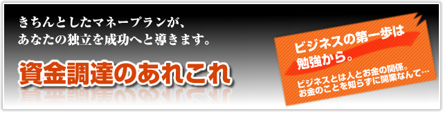 資金調達のあれこれ