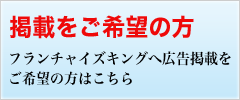 掲載をご希望の方はこちら