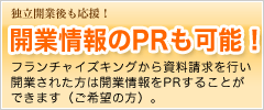 開業情報のPRが可能！