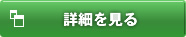 詳細を見る