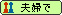 夫婦で開業