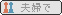 夫婦で開業