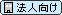 法人向けフランチャイズ