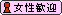 女性歓迎