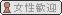 女性歓迎