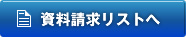 資料請求リストに入れる