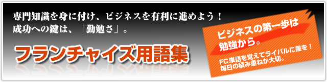 フランチャイズ用語集