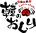 韓国風鉄板鍋　韓のおしり