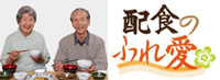 配食のふれ愛