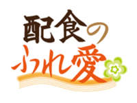 配食のふれ愛